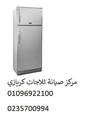 اصلاح ثلاجات كريازى السادس من اكتوبر 01207619993