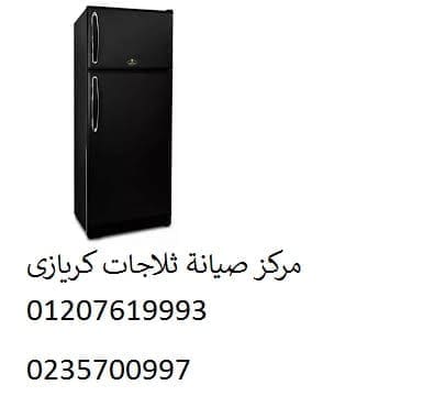 صيانة ثلاجات كريازي بيفرلى هيلز 01010916814