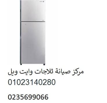 صيانة ثلاجة وايت ويل دمنهور 01125892599