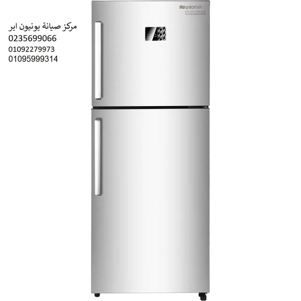 خدمات صيانة ثلاجة يونيون اير سمنود 01092279973