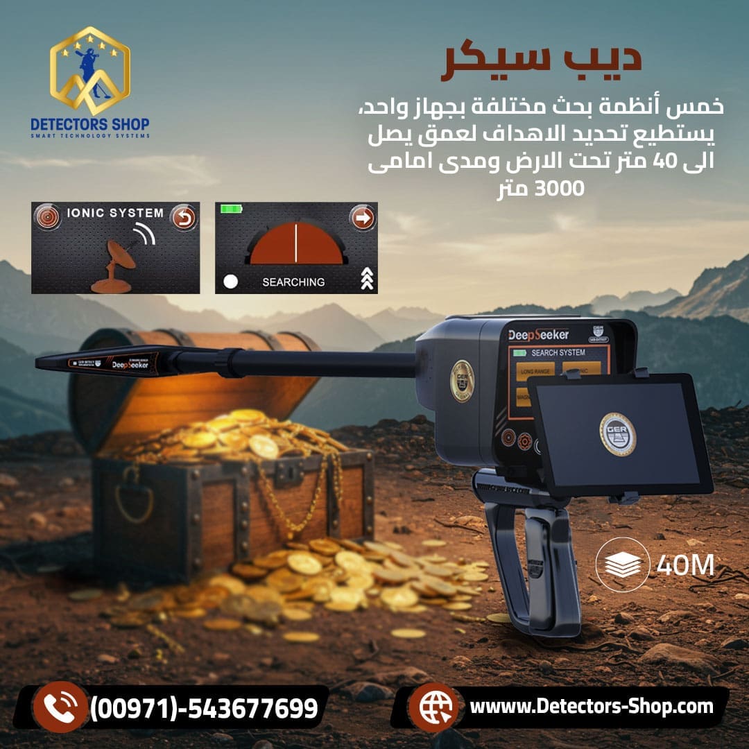 ديب سيكر افضل جهاز لكشف الذهب الثمين