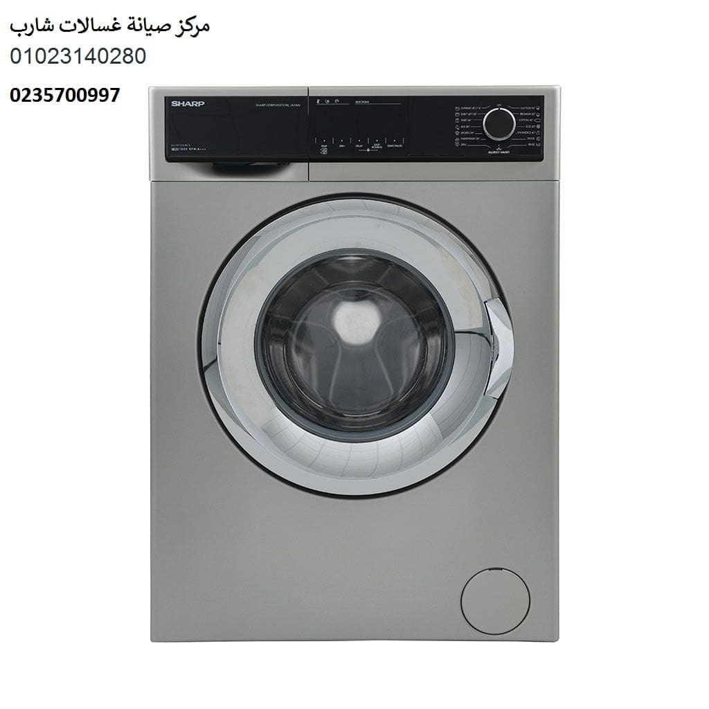 شركة اعطال غسالات شارب الهرم 01223179993