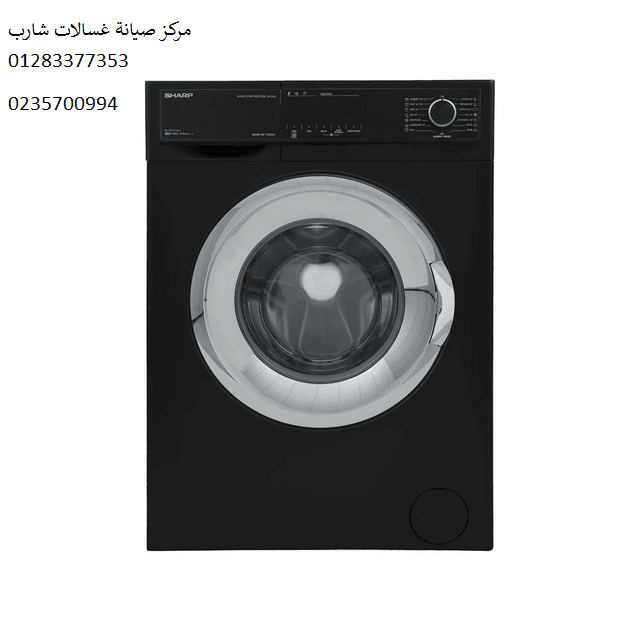 رقم صيانة غسالات شارب الرماية 01210999852