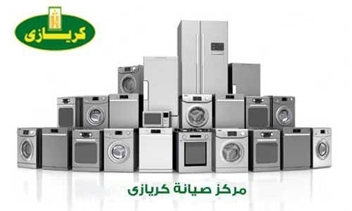 اقرب مركز صيانة ديب فريزر كريازي فرع التجمع الاول 01010916814