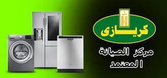 ضمان ديب فريزر كريازي فى التجمع الثالث 01220261030