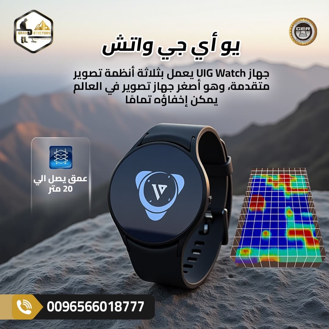 اكتشف الأعماق بدقة الساعة UIG Watch من جراند ديتيكتورز