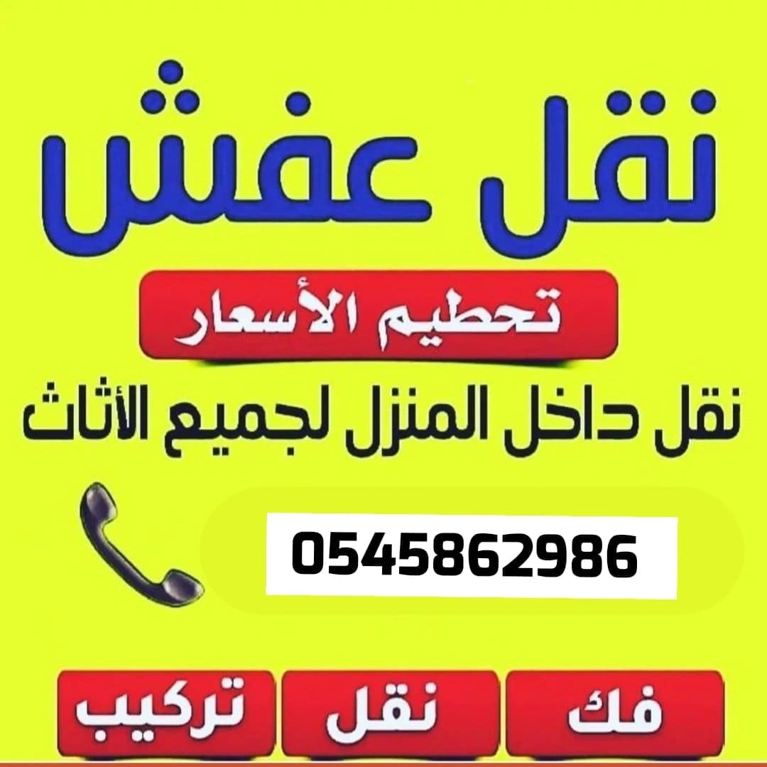 ونيت نقل عفش 0545862986 الدار البيضاء العزيزية المؤنسية الملك فهد فهد