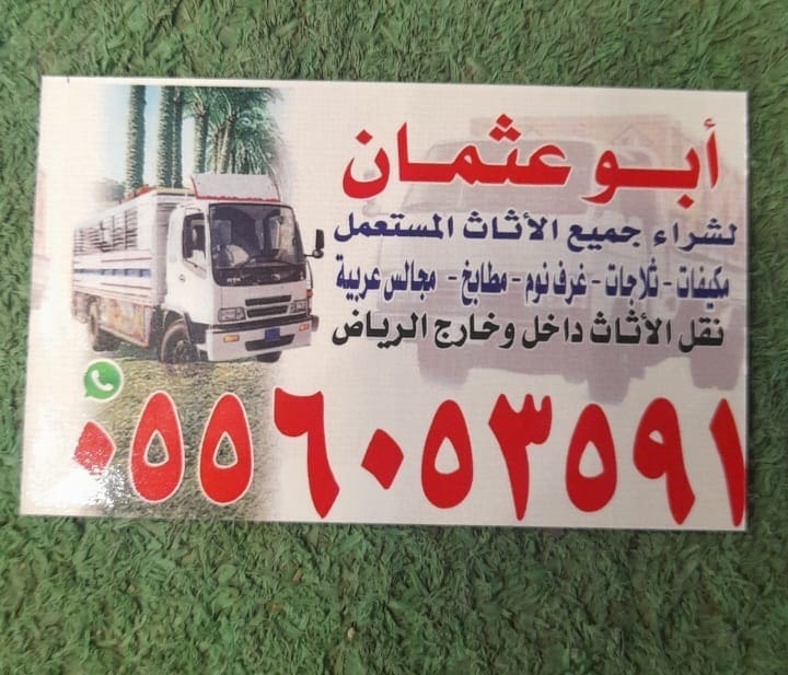 محل شراء اثاث مستعمل حي النرجس 0َ556053591