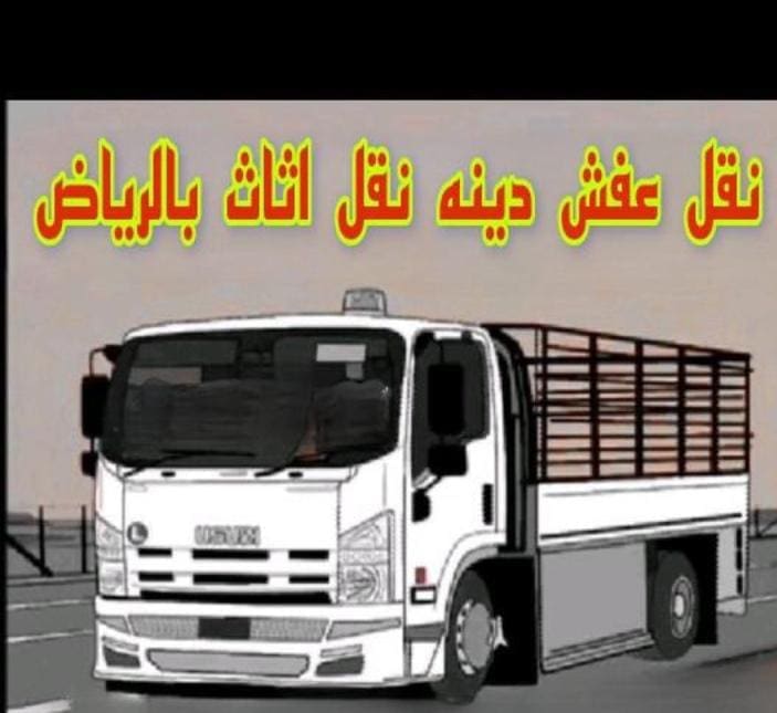 دينا نقل عفش بالرياض حي العليا