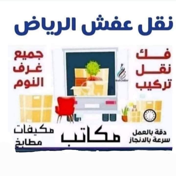 دينا نقل عفش بالرياض توصيل بالرياض