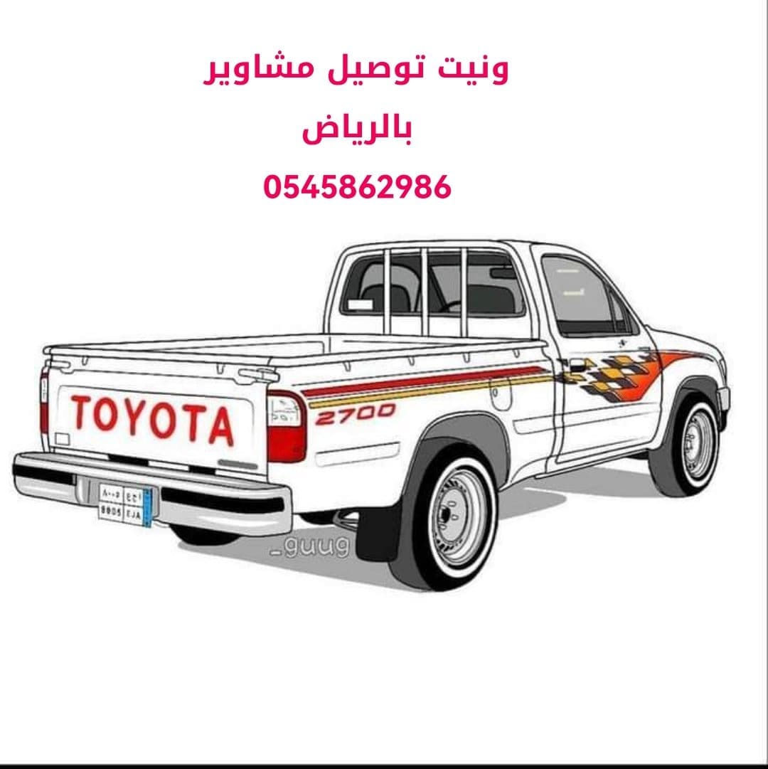 ونيت نقل عفش 0545862986 حي البيان الريان الصحافة عريجاء الخليج النظيم