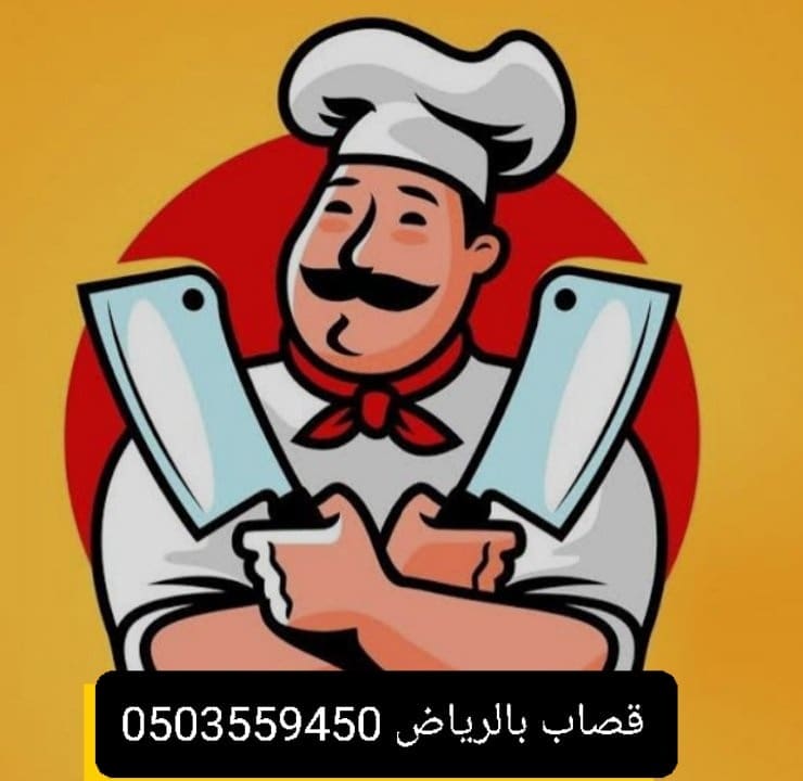 قصاب زبايح جزار بالرياض 0503559450