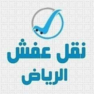 دينا نقل عفش بالرياض حي العليا