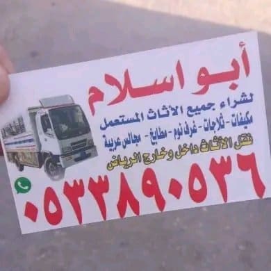 راعي شراء الاثاث المستعمل شرق الرياض 0530609613
