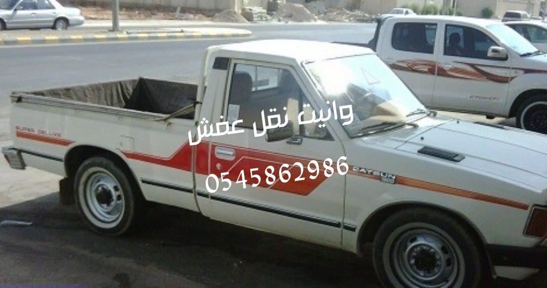 ونيت نقل عفش 0545862986 حي الشفاء العليا الروابي النرجس العقيق السلام