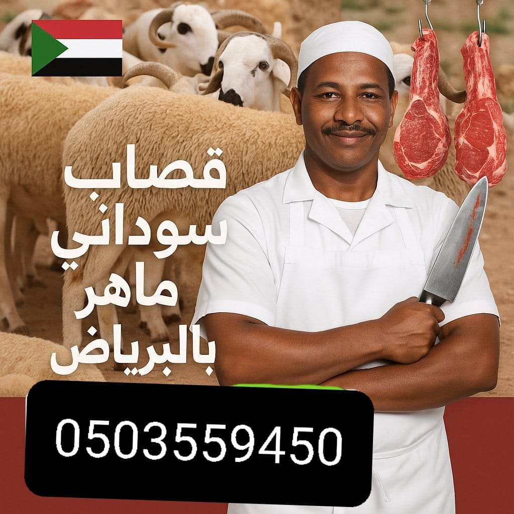 جزارين لزبح الأضاحي بالرياض قصابين 0503559450