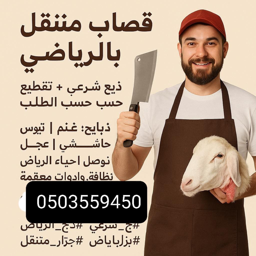 قصاب جزار بالرياض 0503559450