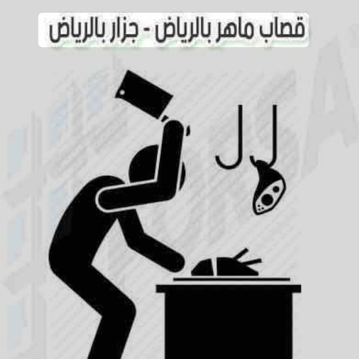 قصاب ماهر بالرياض جزار 0503559450