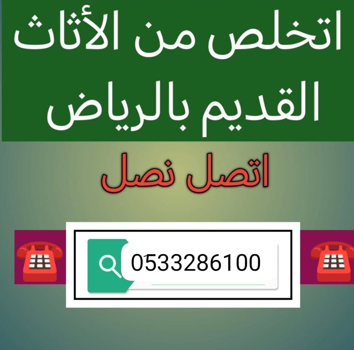 التخلص من الأثاث القديم بالرياض 0551756769