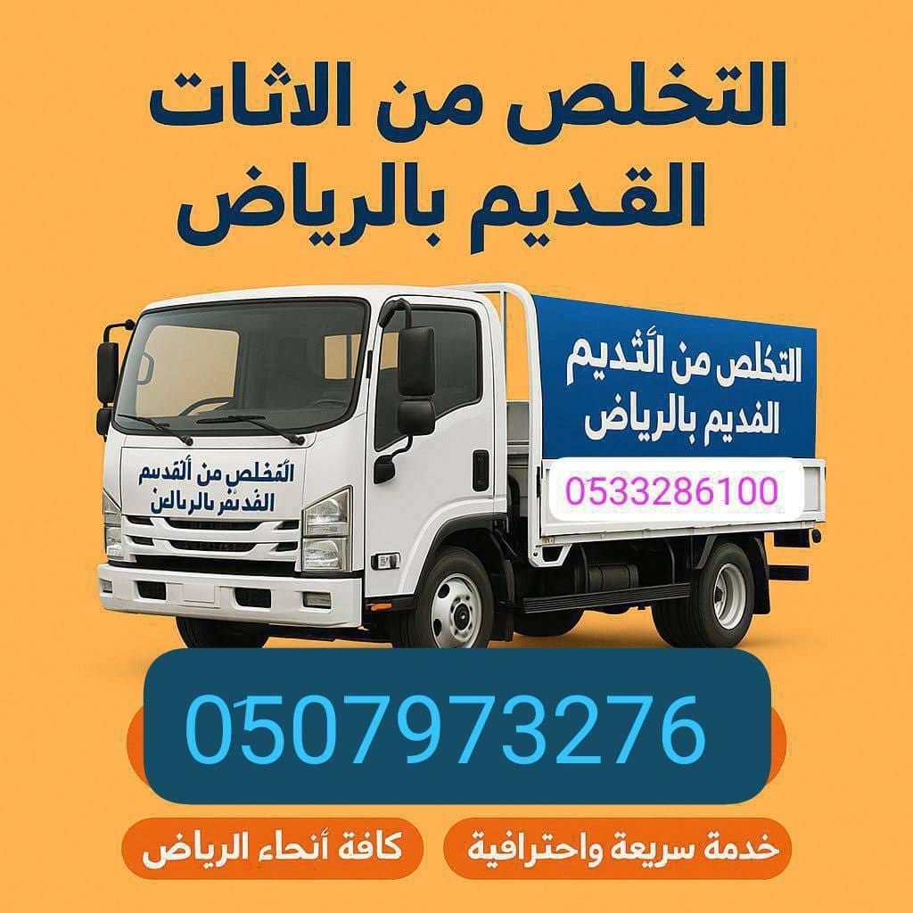 اتخلص من مخلفات الاثاث القديم بالرياض 0َ507973276