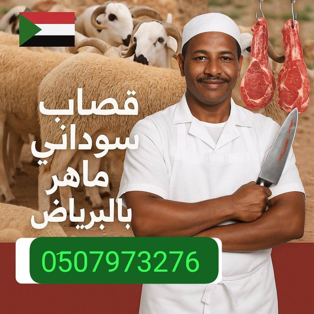 جزار قصاب سوداني ماهر بالرياض 0َ533286100