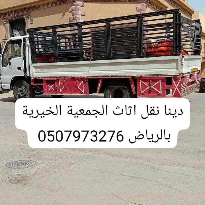 دينا نقل اثاث لجمعية الخيريه بالرياض 0َ507973276