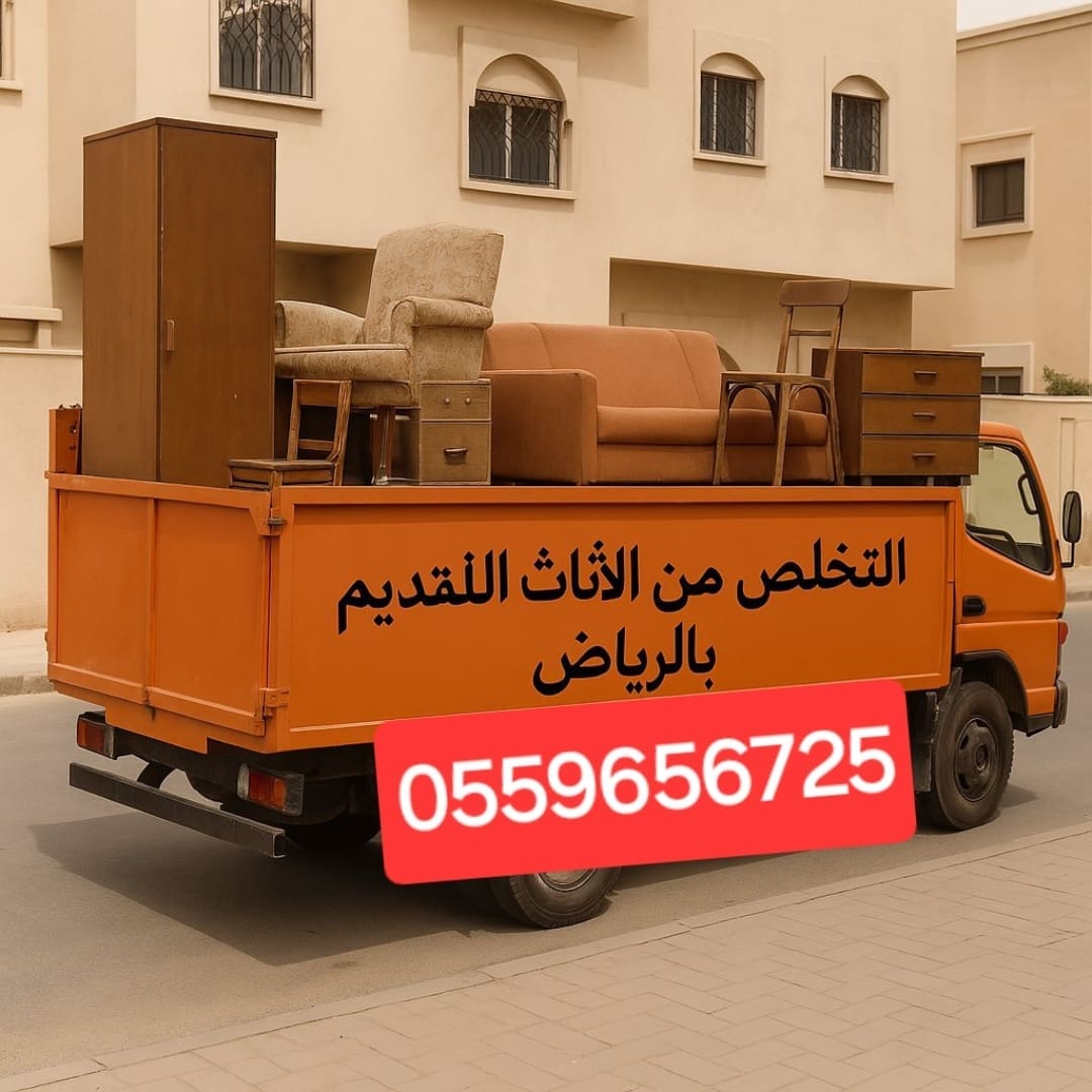 التخلص من الاثاث القديم بالرياض 0559656725