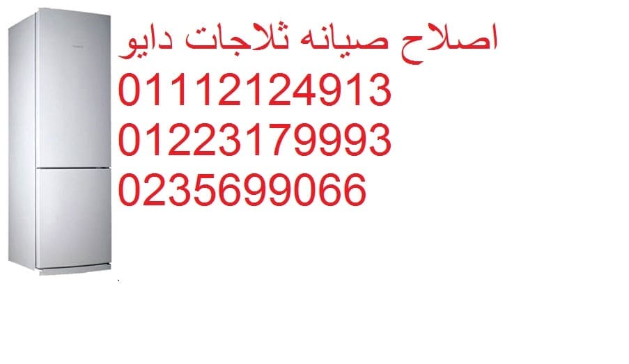 صيانة ثلاجات دايو السادس من اكتوبر 01093055835