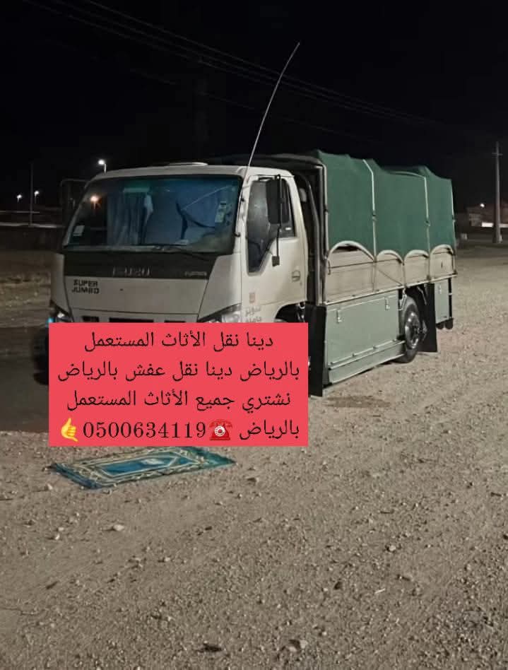 طش الأثاث القديم بالرياض 0500634119
