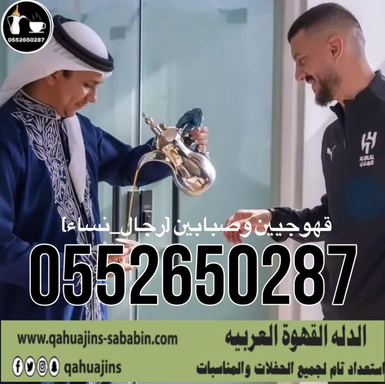 قهوجي جدة|صبابين|قهوجيين|مباشرين|في جدة|0552650287