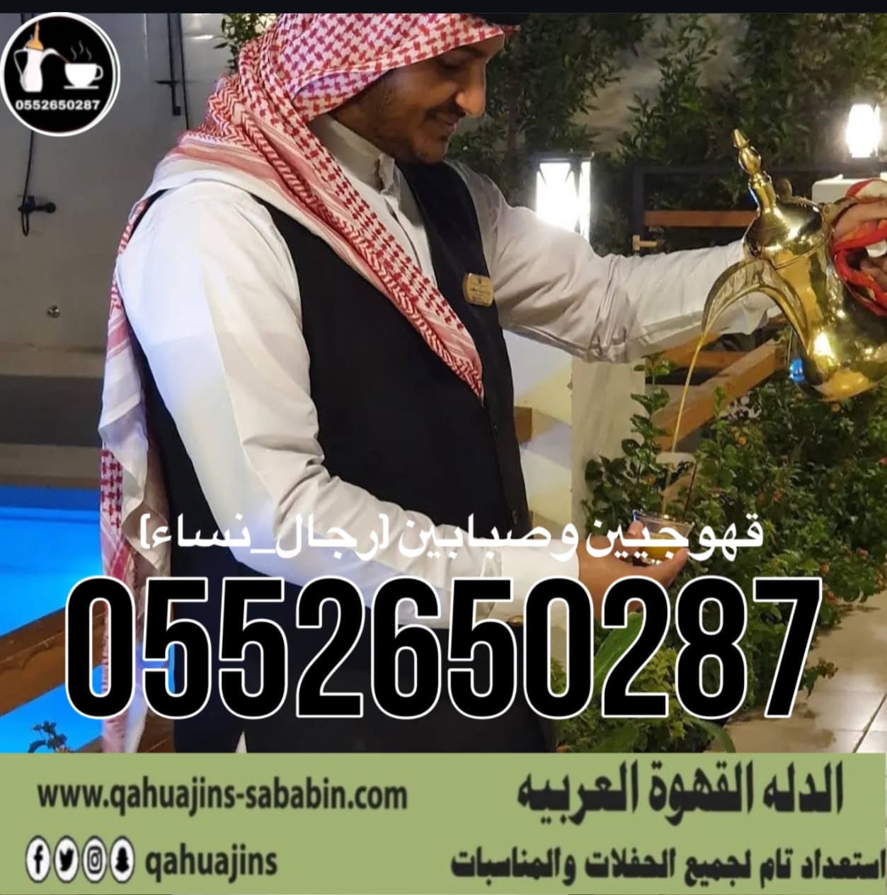قهوجي جدة|صبابين|قهوجيين|مباشرين|في جدة|0552650287