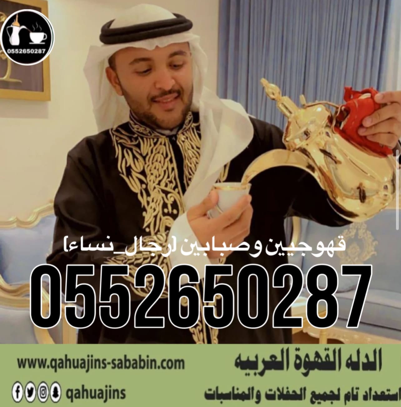 قهوجي جدهIقهوجيين جدهIصبابين جدهIمباشرين جدهIقهوجيه جدهI0552650287
