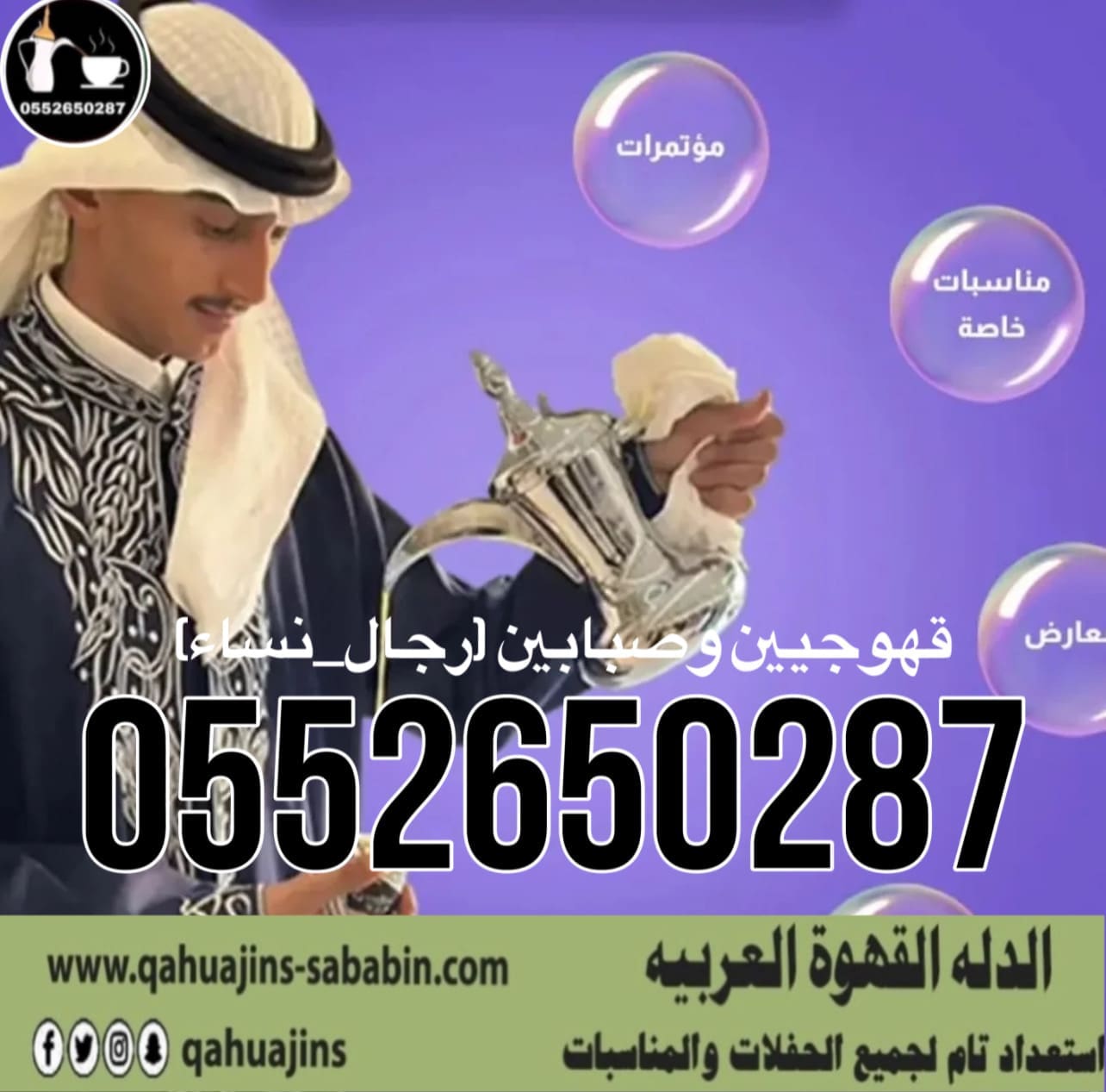 قهوجي جدة|صبابين|قهوجيين جدة|مباشرين|في جدة|0552650287