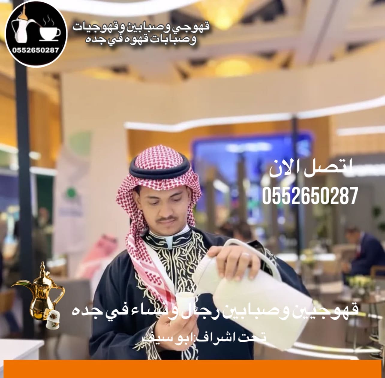 قهوجي جدة|صبابين|قهوجيين|مباشرين|في جدة|0552650287