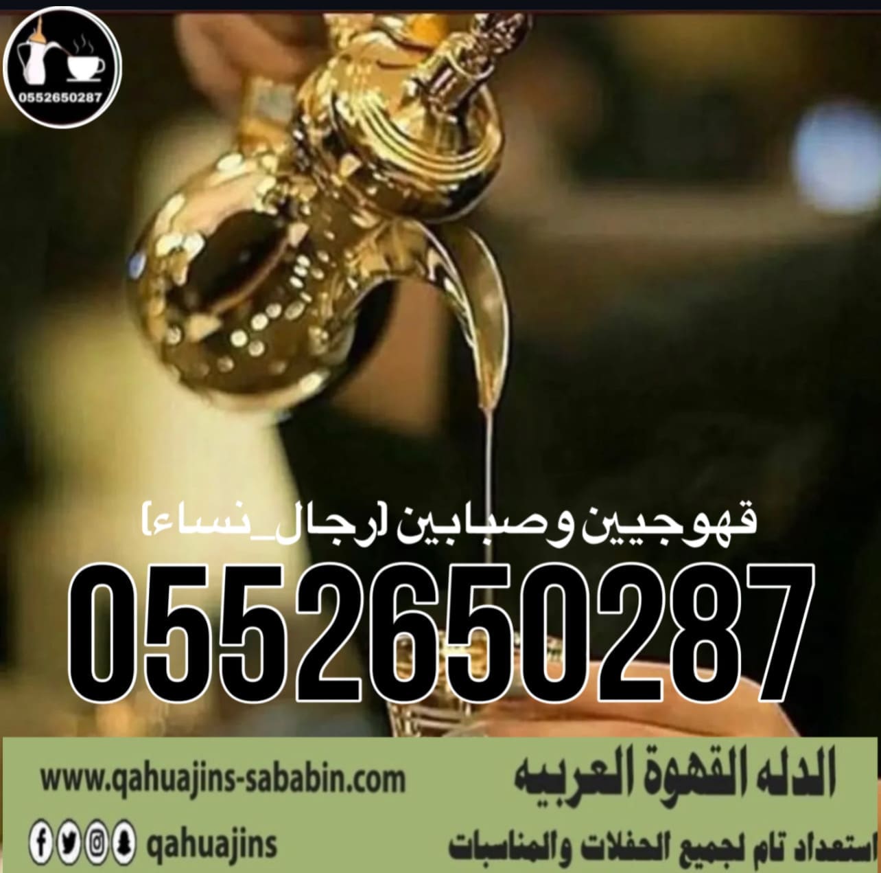 قهوجي جدة|صبابين|قهوجيين|مباشرين|في جدة|0552650287