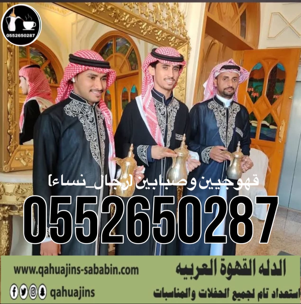 قهوجي جدة|صبابين|قهوجيين|مباشرين|في جدة|0552650287