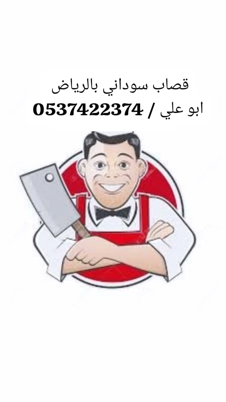 ارقام قصابين ماهري بالرياض 0537422374