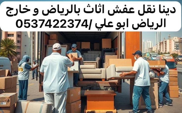 رمي عفش بالرياض 0537422374 بحي النسيم
