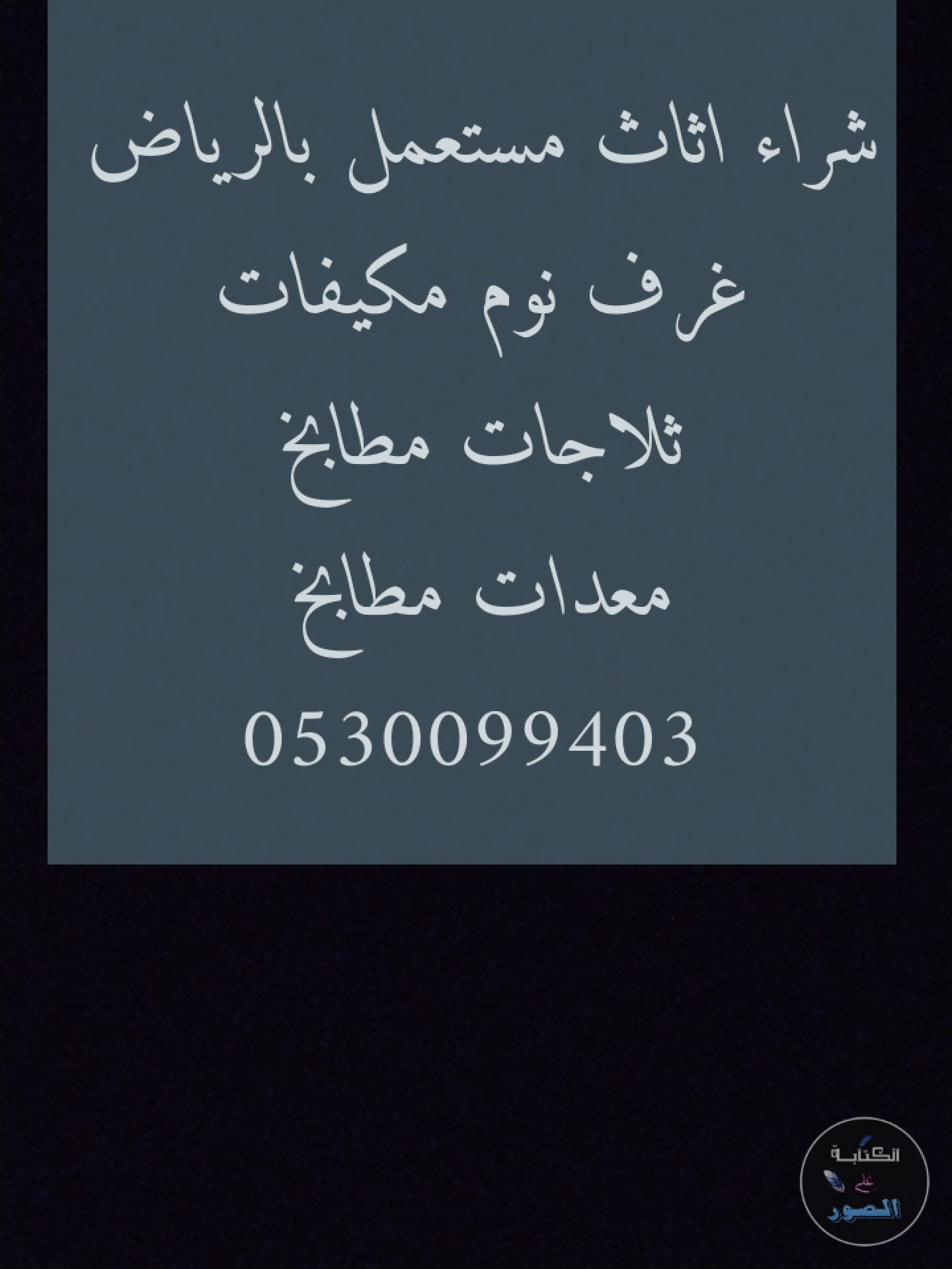 شراء مكيفات مستعملة حي الجنادرية 0530099403