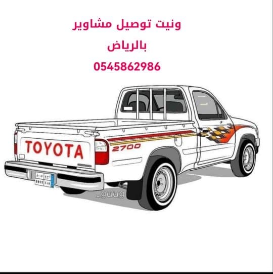 رقم سواق وانيت 0545862986 توصيل مشاوير جميع أحياء الرياض.