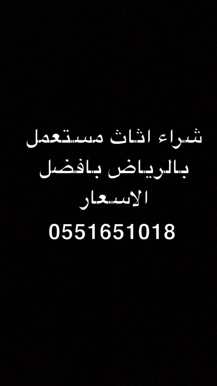 شراء اثاث مستعمل شرق الرياض 0551651018