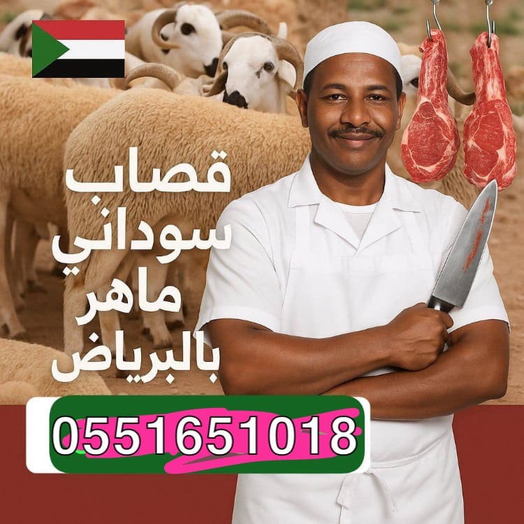 قصاب بالرياض سوداني ماهر 0551651018