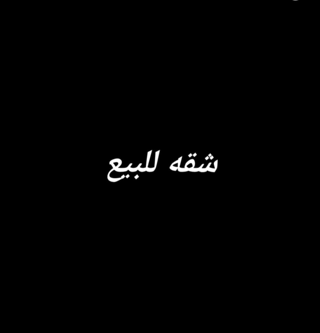 شقه للبيع