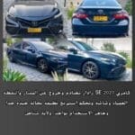 *سياره للبيع تويوتا*🚗 *كامري 2021 SE رادار تصادم وخروج عن المسار