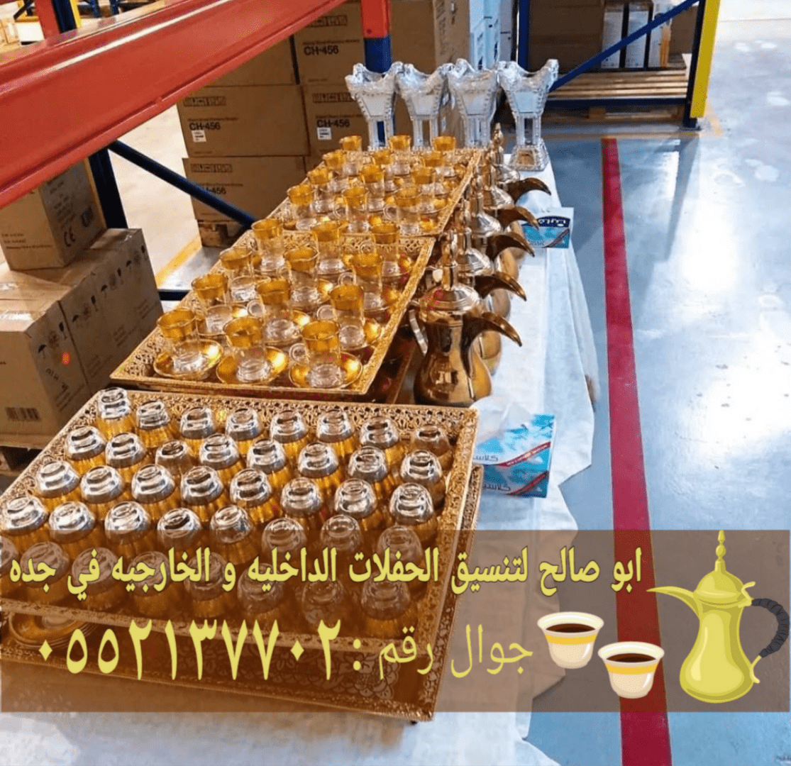 أفضل خدمات الضيافة وصبابين قهوجي في جدة 0552137702