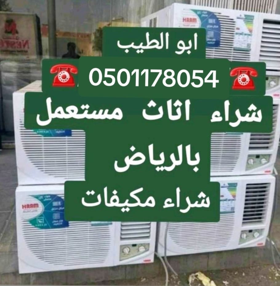 محل شراء اثاث مستعمل حي النهضة 0501178054