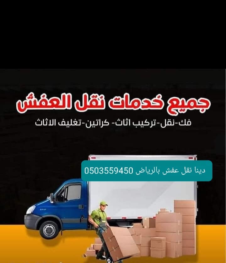 دينا تتخلص من اثاث قديم خربانه تالف بالرياض 0503559450