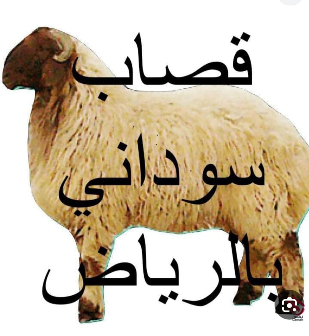 قصاب بالرياض قصاب بالرياض جميع أنحاء الرياض موجودين
