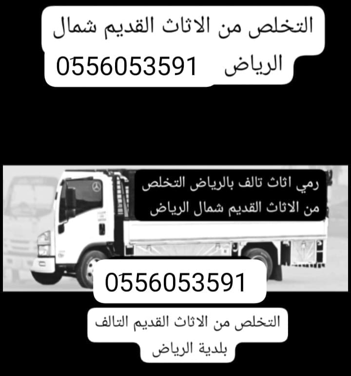 دينا طش اثاث قديم بالرياض 0َ556053591