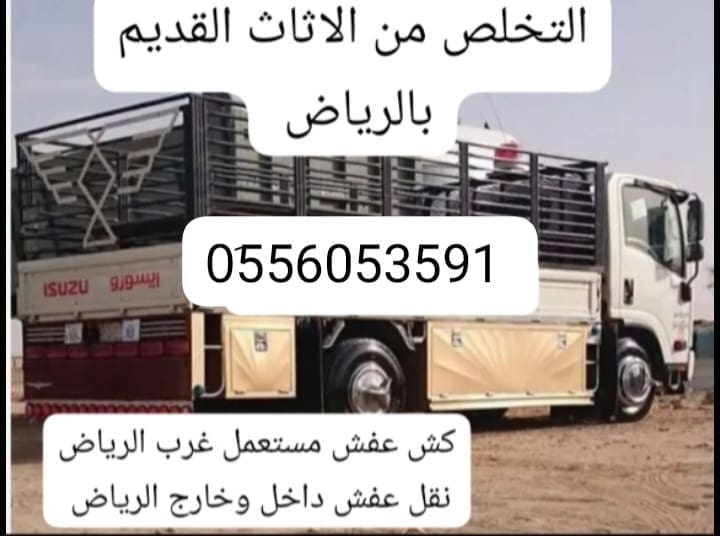 دينا طش عفش بالرياض 0َ556053591
